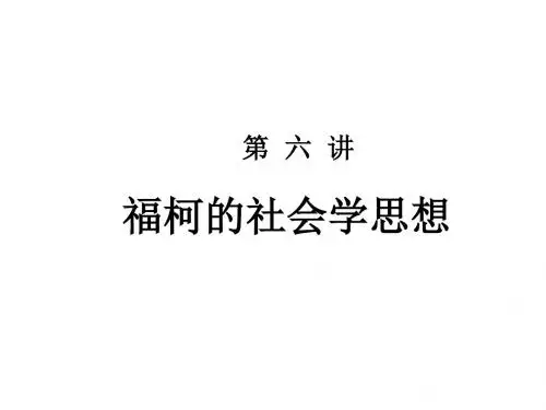 5.福柯的社会学思想