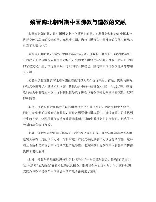 魏晋南北朝时期中国佛教与道教的交融