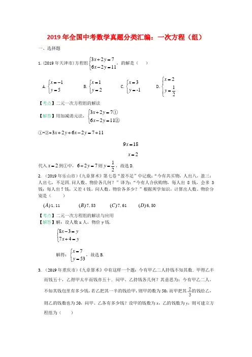 2019年全国中考数学真题分类汇编：一次方程(组)(含答案) (1)