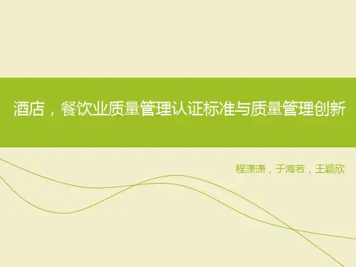 酒店质量管理PPT最终版