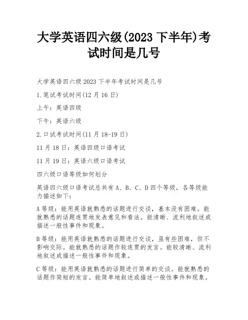 大学英语四六级(2023下半年)考试时间是几号