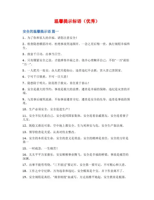 温馨提示标语(优秀)