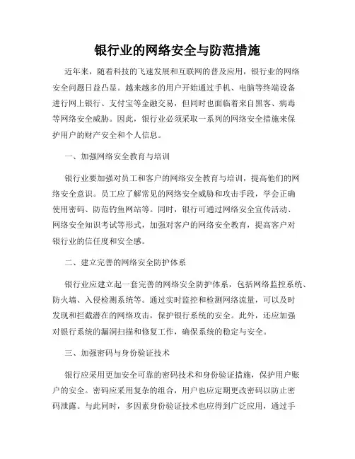 银行业的网络安全与防范措施