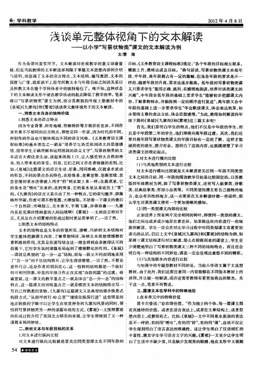 浅谈单元整体视角下的文本解读——以小学“写景状物类”课文的文本解读为例