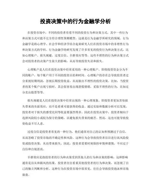 投资决策中的行为金融学分析