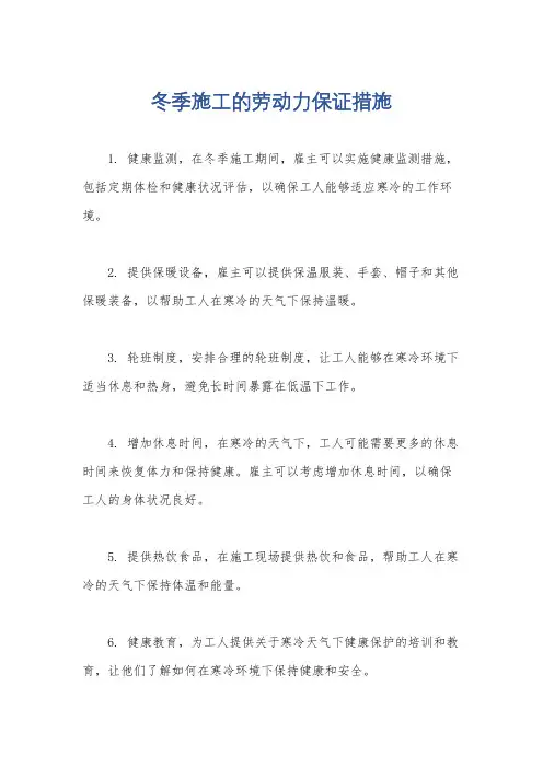 冬季施工的劳动力保证措施