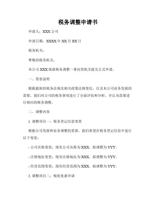 税务调整申请书