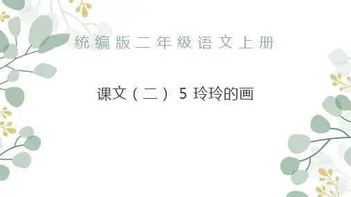 玲玲的画ppt课件