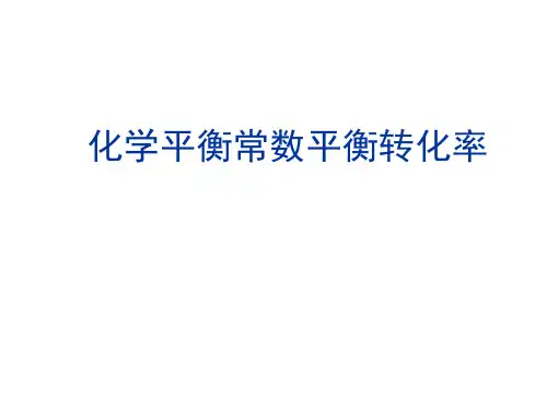平衡常数、转化率,移动方向