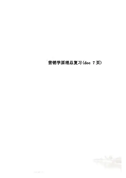 营销学原理总复习(doc 7页)