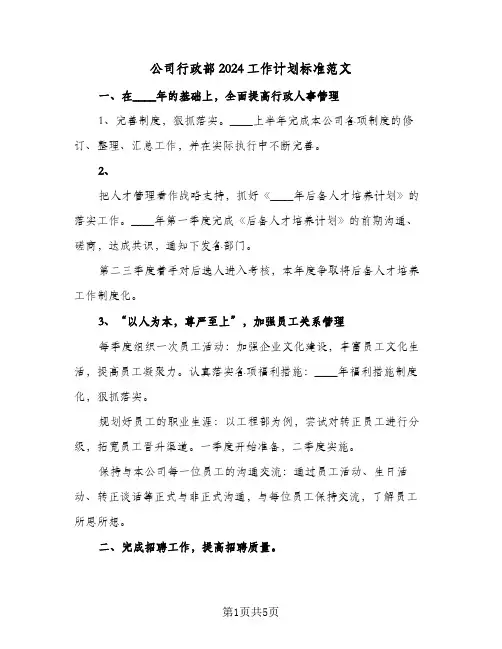 公司行政部2024工作计划标准范文（2篇）