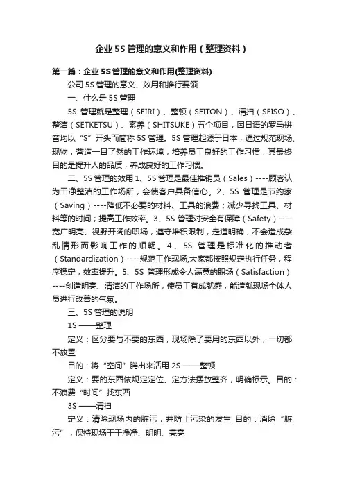 企业5S管理的意义和作用（整理资料）