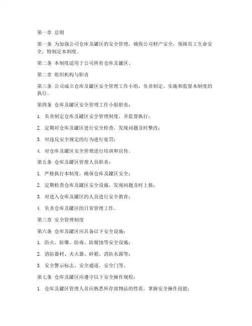 仓库及罐区安全管理制度