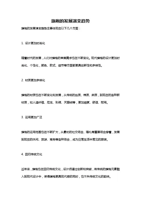 旗袍的发展演变趋势