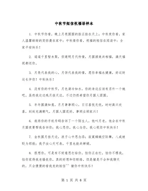 中秋节短信祝福语样本（三篇）