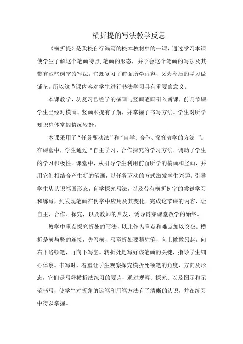 横折提的写法教学反思