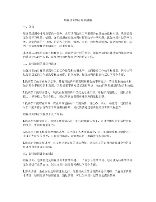 加强培训的计划和措施