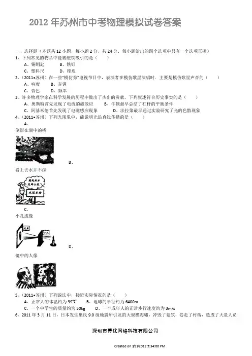 2012年江苏省苏州市中考物理模拟试卷及答案