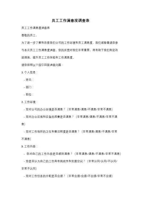 员工工作满意度调查表