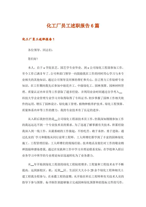 化工厂员工述职报告6篇