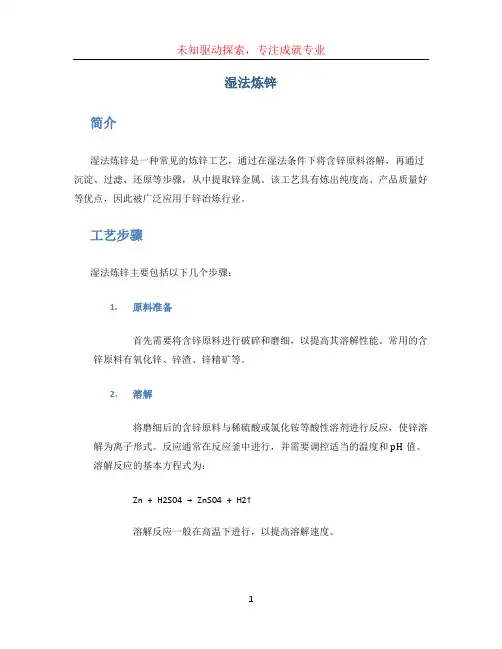湿法炼锌(1)