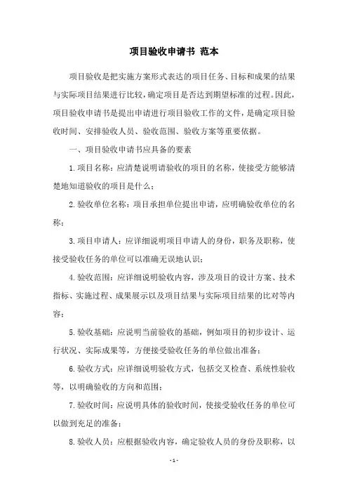 项目验收申请书 范本
