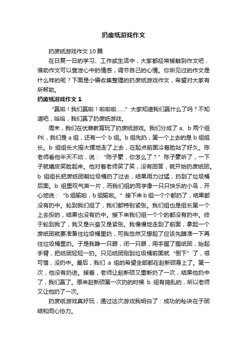 扔废纸游戏作文10篇