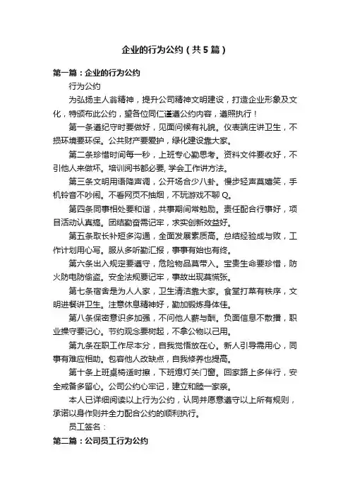 企业的行为公约（共5篇）