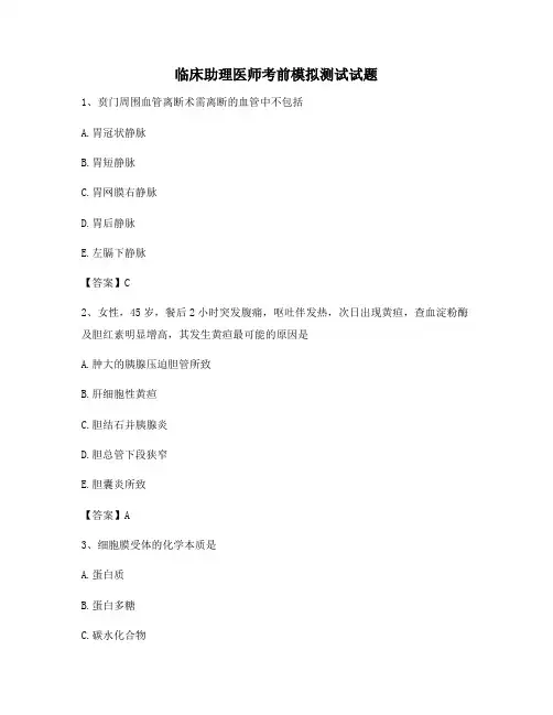 临床助理医师考前模拟测试(2)(精选含答案)