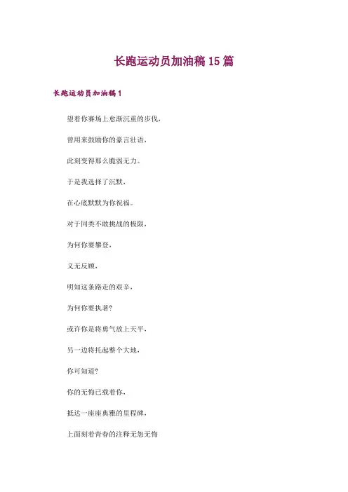 长跑运动员加油稿15篇