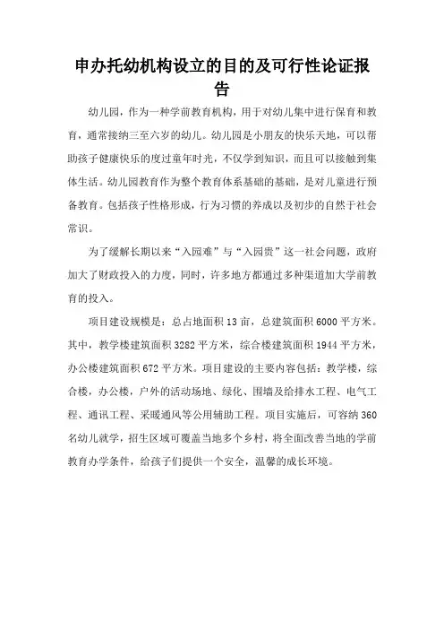申办托幼机构设立的目的及可行性论证报告