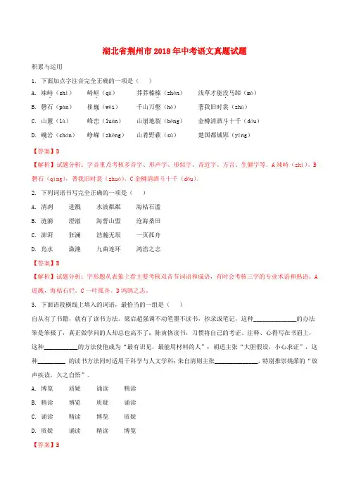 湖北省荆州市2018年中考语文真题试题(含解析)