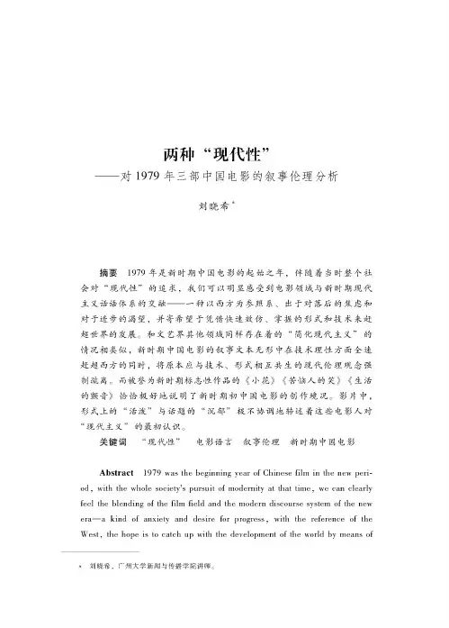 两种“现代性”——对1979年三部中国电影的叙事伦理分析