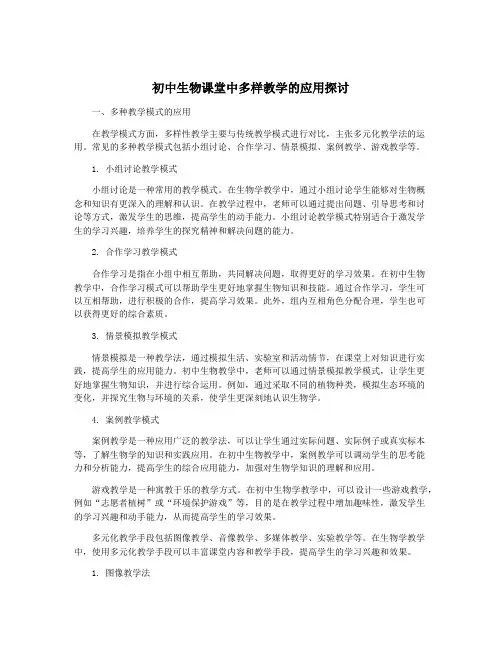 初中生物课堂中多样教学的应用探讨