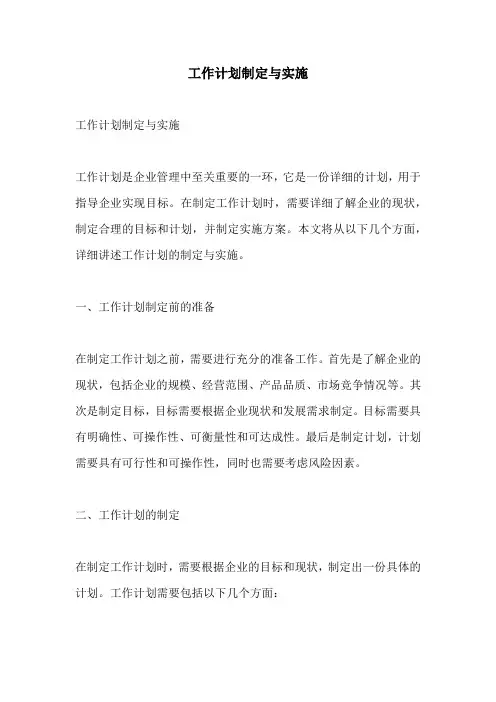 工作计划制定与实施