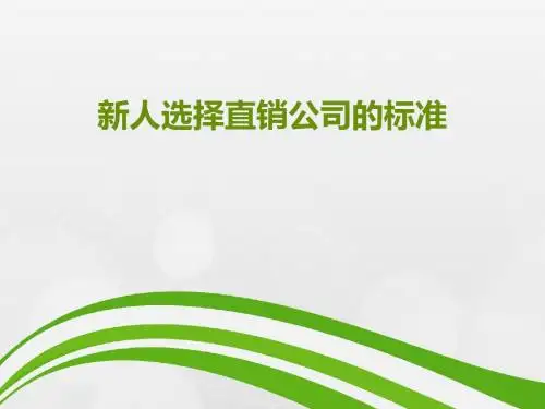 新人选择直销公司的标准