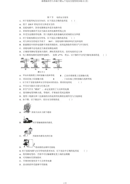 浙教版科学八年级下册1.7电安全使用同步练习(含)