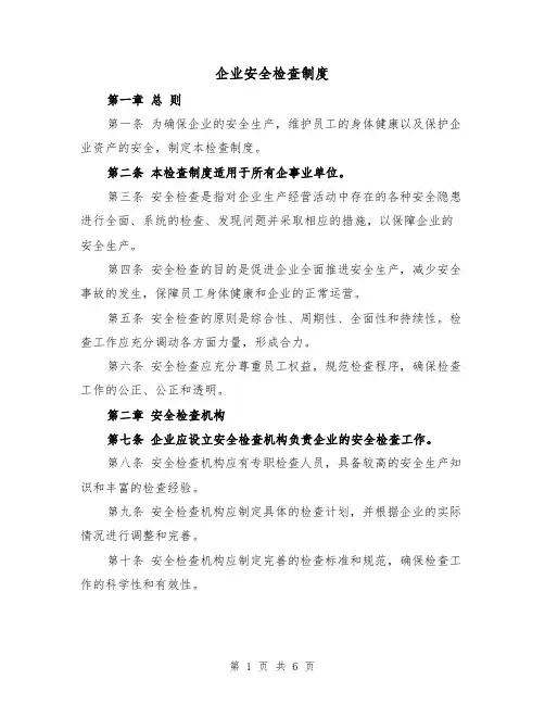 企业安全检查制度（3篇）