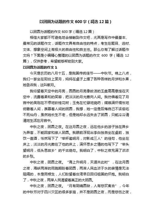以团圆为话题的作文600字（精选12篇）