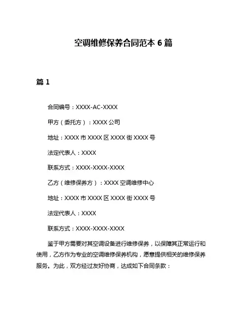 空调维修保养合同范本6篇