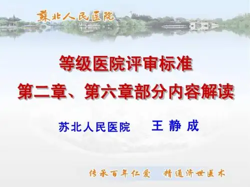 三级医院第二章、第六章部分内容解读