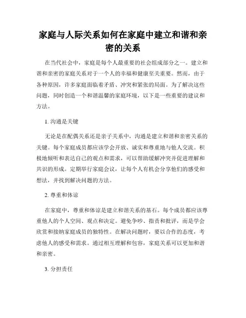 家庭与人际关系如何在家庭中建立和谐和亲密的关系