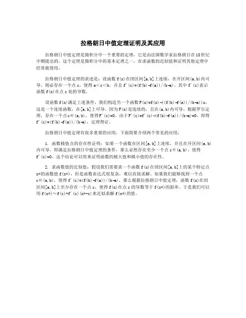 拉格朗日中值定理证明及其应用