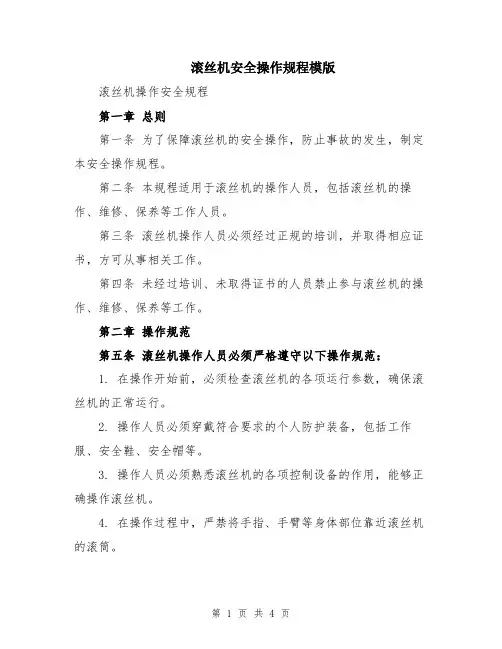 滚丝机安全操作规程模版