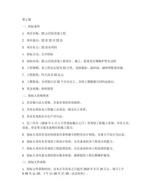 山区防洪堤工程招标信息(3篇)