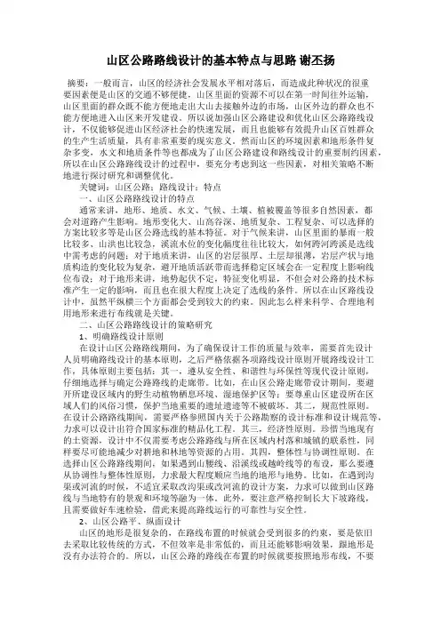 山区公路路线设计的基本特点与思路 谢丕扬