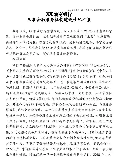 (word完整版)XX农商银行三农金融机制建设情况