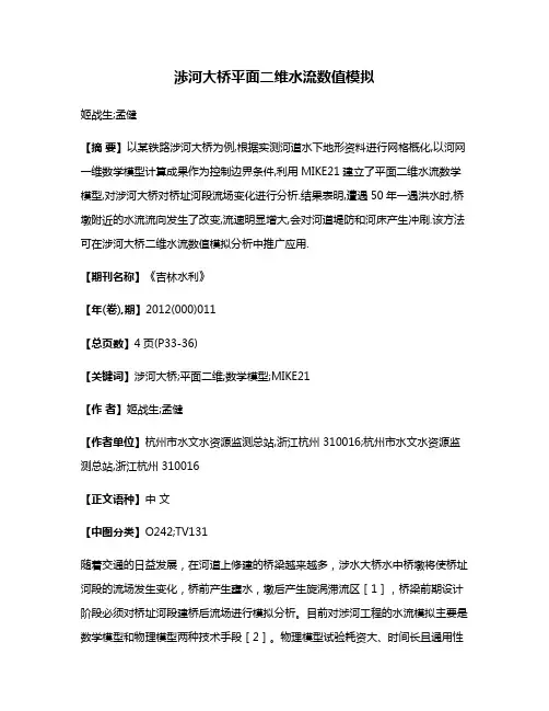 渉河大桥平面二维水流数值模拟