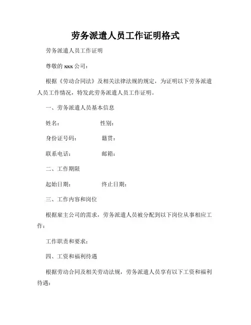 劳务派遣人员工作证明格式