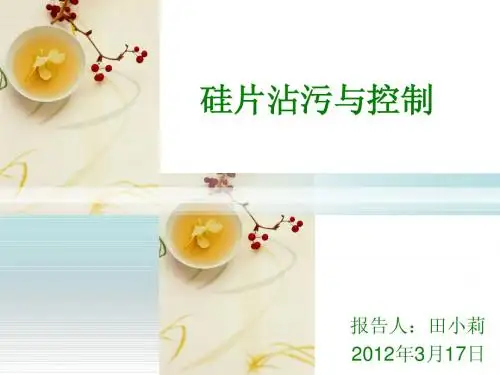 硅片制造中的沾污控制